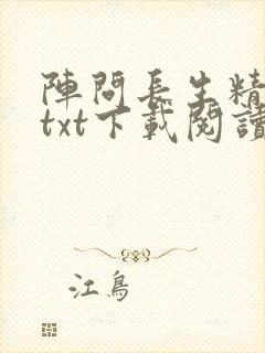 阵问长生精校版txt下载阅读