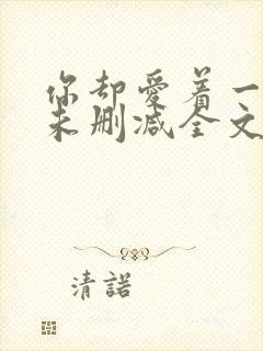 你却爱着一个傻未删减全文txt