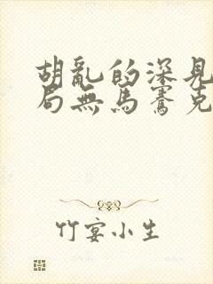 胡乱的深见君结局无马骞克