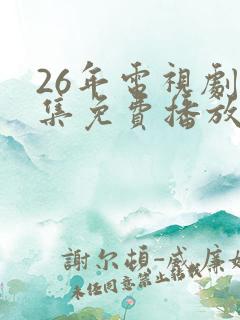 26年电视剧全集免费播放