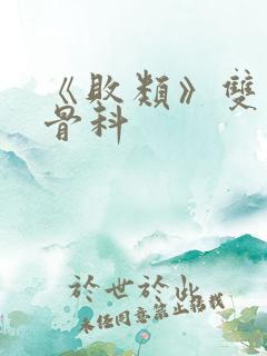 《败类》双男主骨科