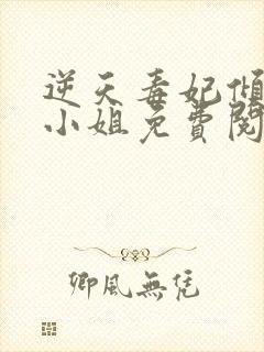 逆天毒妃倾世大小姐免费阅读