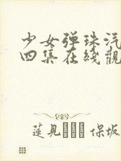 少女弹珠汽水第四集在线观看