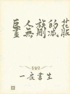 巨人族的花嫁漫画无删减版