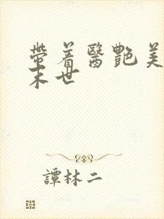 带着医艳美母闯末世