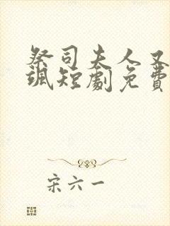 祭司夫人又美又飒短剧免费观看