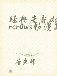 经典老番,darcr0ws动漫是叫这个动漫名