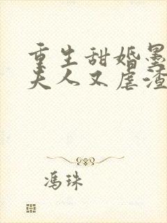 重生甜婚墨先生夫人又虐渣了