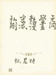 私密教学免费无删减漫画网站