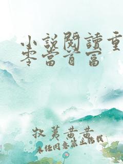 小说阅读重生九零当首富