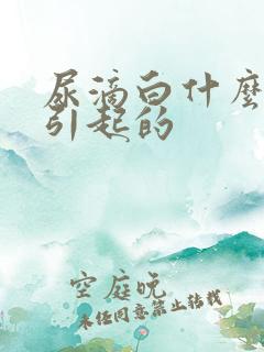 尿滴白什么原因引起的