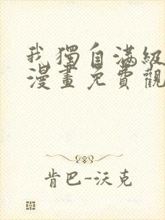 我独自满级重生漫画免费观看