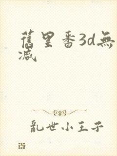 旧里番3d无删减