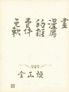 免费的漫画小说软件推荐