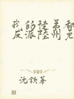 我的徒弟都是大反派陆州免费全文阅读