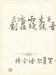 《冰雨火》电视剧在线观看完整版