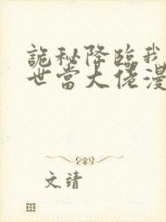 诡秘降临我在末世当大佬漫画