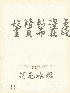 妖精动漫免费漫画页面在线看漫画下拉式