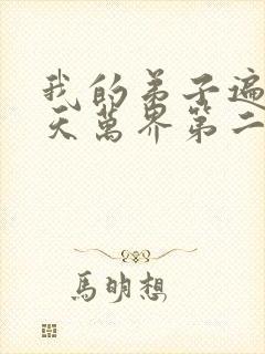 我的弟子遍布诸天万界第二季免费