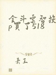 金斗云智投app买了518