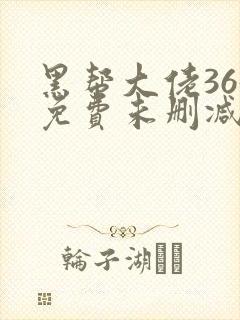 黑帮大佬365免费未删减在线观看