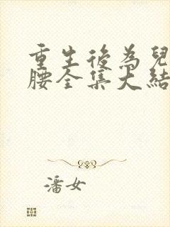 重生后为儿媳撑腰全集大结局