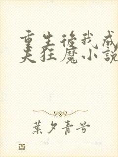 重生后我成了护夫狂魔小说听书