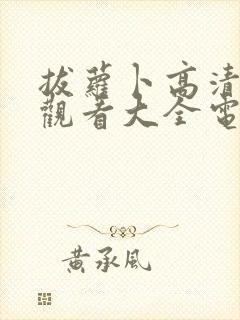 拔萝卜高清免费观看大全电视剧