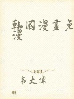 韩国漫画免费读漫