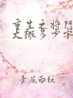 重生之将门毒后大概多少字