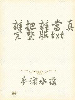 谁把谁当真番外完整版txt