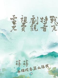 电视剧特战行动免费观看完整版