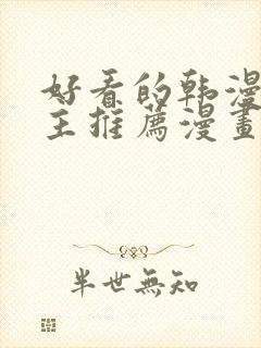 好看的韩漫双男主推荐漫画