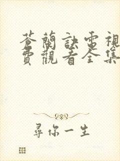 苍兰诀电视剧免费观看全集完整版高清