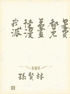 我徒弟都是大反派漫画免费观看下拉