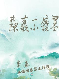 我有一座冒险屋陈歌小说全文免费看