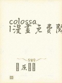 colossal漫画免费阅读下拉式