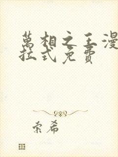 万相之王漫画下拉式免费