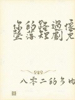 你的路过像烟火坠落短剧免费观看