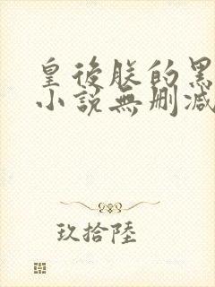 皇后朕的黑月光小说无删减版