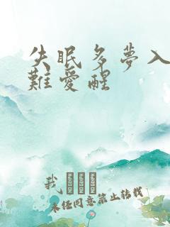 失眠多梦入睡困难爱醒