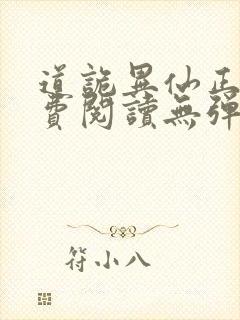 道诡异仙正版免费阅读无弹窗笔趣阁