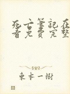 死亡笔记在线观看免费完整观看