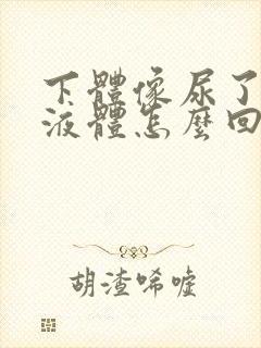 下体像尿了一样液体怎么回事