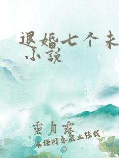 退婚七个未婚妻 小说