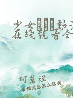 少女たちよ动漫在线观看全集