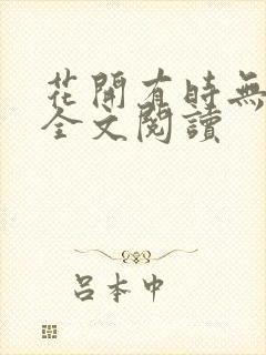花开有时无删减全文阅读