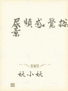 尿频感觉总有尿意