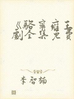 《骆宁雍王》短剧全集免费观看