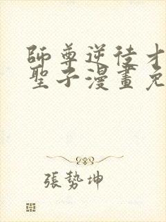 师尊逆徒才不是圣子漫画免费阅读